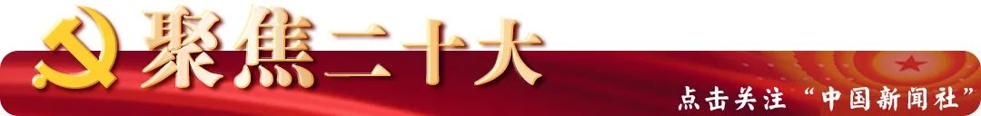 【中新社】中共二十大今日开幕 中国进入“二十大时间”