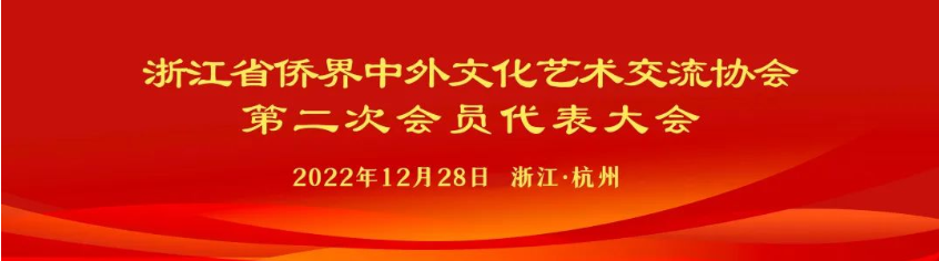 浙江省侨界文协召开第二次会员代表大会（附新一届成员名单）