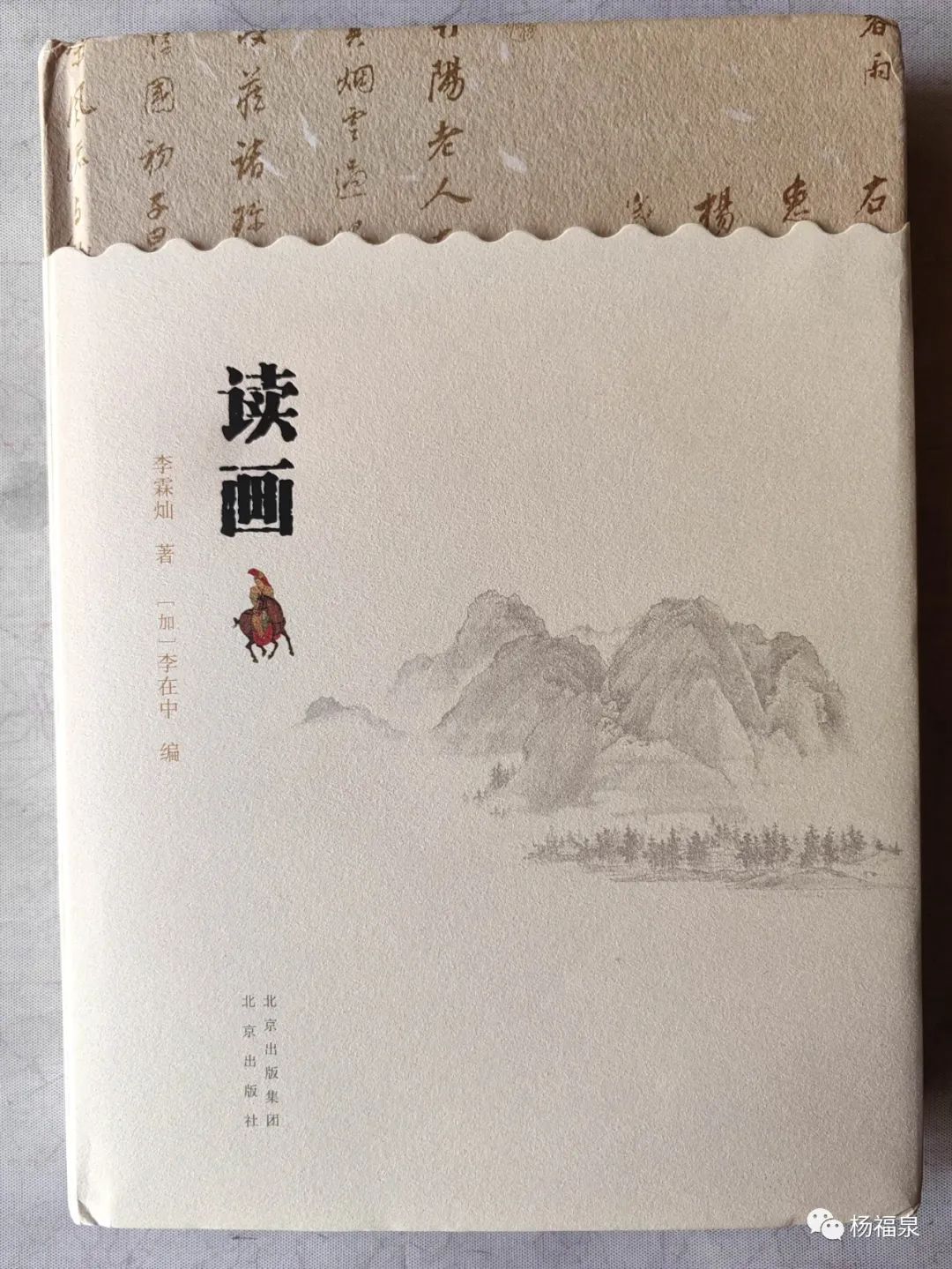 李霖灿著、李在中编《读画》（文、图、曲）