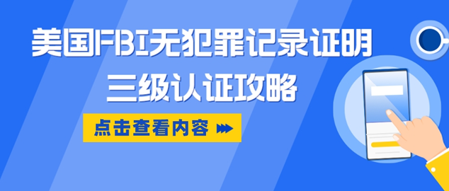 留学、移民必备！美国无犯罪记录证明种类，办理三级认证攻略大揭秘！