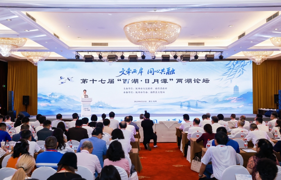 第十七届 “西湖・日月潭”两湖论坛成功举办