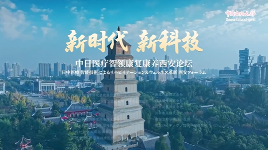 【独占映像】「新時代・新技術：日中医療智能技術によるリハビリテ一ション&ウエルネス革新西安フォーラム」が盛大に開幕