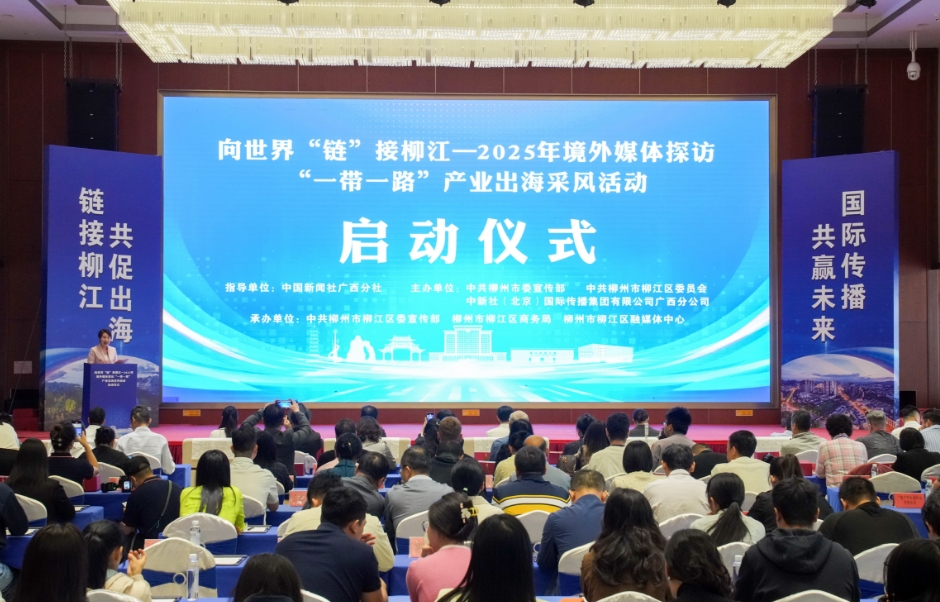 向世界“链”接柳江——2025年境外媒体探访“一带一路”产业出海采风活动启动