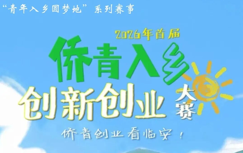 大赛报名丨“侨亮乡村 创享临安”首届侨青入乡创新创业大赛来啦！