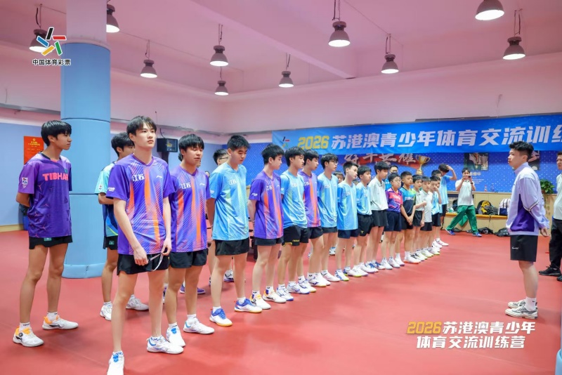 挥拍结缘、文脉连心  苏港澳青少年体育交流谱写青春新篇